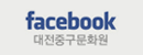 대전중구문화원페이스북